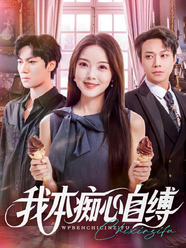 名称：2025年12月22日 短剧合集目录14描述：1.我本痴心自缚（70集）胡忠睿&唐丽雯2.坏了！我被女帝监听了（91集）靳阳阳&火皇皇3.婚锁深山＆深情为饵深山为牢（61集）曹嘉乘＆吴佳尧4.盲盒游戏（23集）孙航&李百万5.一念错福报（70集）丁果&郑博阿里：