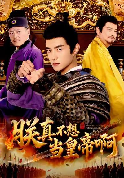 名称：2026年1月4日 短剧目录3描述：1.朕真不想当皇帝啊（80集）鲁昊＆蓝天2.像烟火那样爱过你（62集）刘方为&孙同钰3.错认假儿媳，真千金你高攀不起（40集）王若妍&郑天龙4.从豪门弃子到顶级狂枭（85集）薛滨弘＆舒舍舍＆罗漫漫＆鳗鱼5.爱过，但从未相爱过（30集）马恺睿＆石淳合6.我的契约姐姐（80集）王淅冉＆王石阿里：