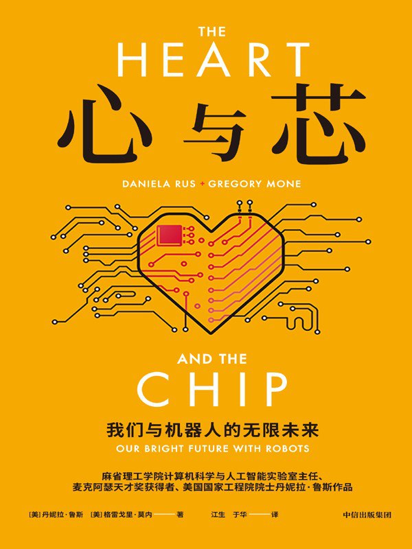 名称：《心与芯：我们与机器人的无限未来》（azw3+epub+mobi+pdf)描述：这本书探讨了AI机器人如何深刻改变我们的生活和工作方式，从工厂自动化到医疗创新，展现了机器智能的无限潜力