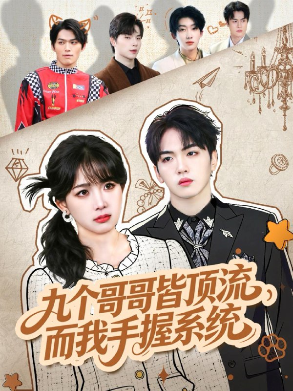 名称：2025年12月24日 短剧合集目录16描述：1.九个哥哥皆顶流，而我手握系统（80集）韦钧哲＆秋妙妙2.山海谣神帝一岁半（50集）小宝&灵素兮3.别惹秦小姐她前夫是妻管严（50集）李彬航＆王思莹4.救命！我在90年代搞拼团（93集）刘凯＆赵影（赵财子）5.我靠心声成为人间富贵花（81集）苏逸阳＆卞菁6.刺骨寒情（58集）林可汉＆马菲阿里：