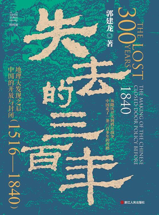 名称：《失去的三百年：地理大发现之后中国的开放与封闭（1516—1840）》（azw3+epub+mobi+pdf)描述：从隆庆开关到鸦片战争，中国曾三次推开世界之门，却又三次亲手关上