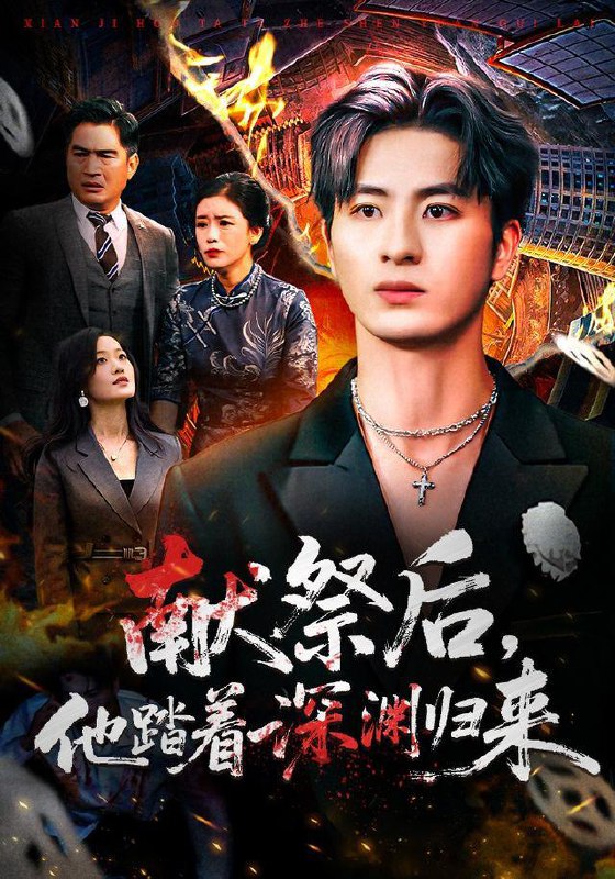 名称：2025年12月31日 短剧合集目录2描述：1.献祭后他踏着深渊归来（61集）刘定琛&徐安迪2.乖嫁我别逼我求你（74集）王名扬&董瑷宁3.殇吻（53集）赵菲&黄波4.流放路上，娘子无双（88集）吴昊＆杨伊墨5.分手后我靠情报走向巅峰（82集）王梓潇&刘奕彤6.离谱你让小孩哥给大学生上课（81集）罗琢然&黎明阿里：