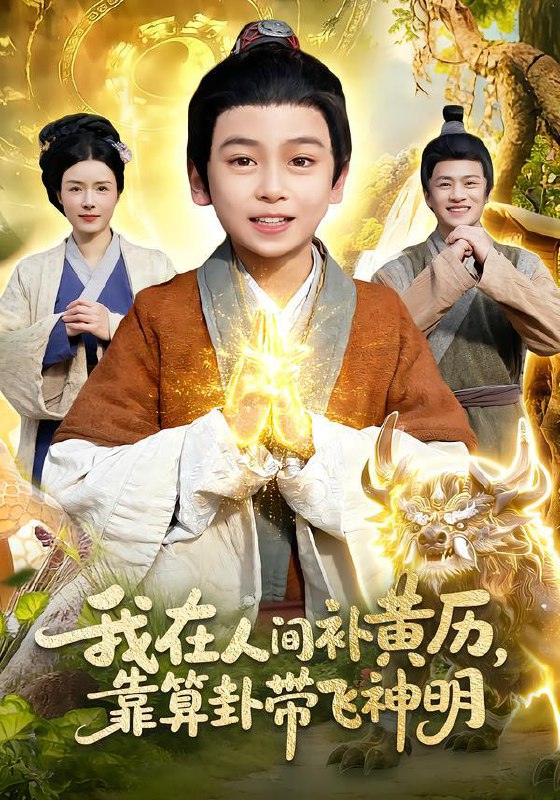 名称：2026年2月2日 短剧更新目录6描述：1.我在人间补黄历，靠算卦带飞神明（112集）之之&李铭睿2.透视：开局捡到传国玉玺（136集）阿璃&董兆霖3.离婚后，战神专宠小软萌（80集）田星熠＆宋宏宇4.离婚后，我走向人生巅峰（85集）朱梦茹&王昭5.豪门弃女，被野人宠成小公主（74集）王子菡&黄梓轩6.绑定女神：我的系统能爆神级技能（80集）吴美慧&宋骏阿里：