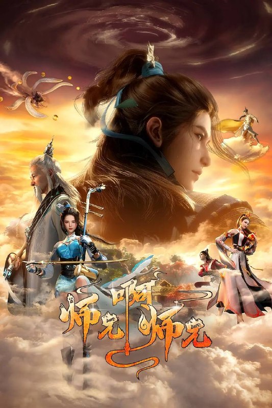 名称：师兄啊师兄 4K高码 更新至139集描述：身患绝症的年轻人李长寿，意外重生在封神大战之前的上古时代，成了一个炼气士