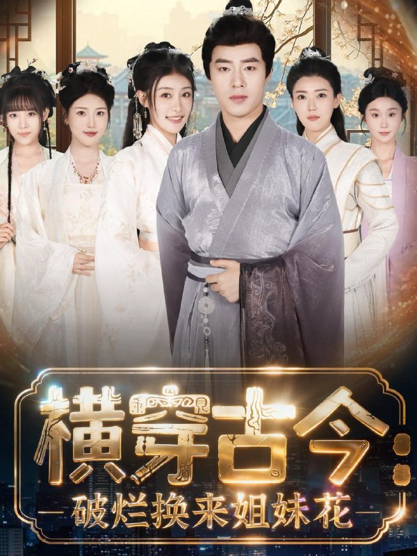 名称：2025年12月9日 短剧合集目录8描述：1.萌孙天降纨绔爷爷请接招（80集）张沫蕾&李仁郅2.七零萌宝我的家教超凶哒（83集）黄乐乐3.横穿古今我在古代搞事业＆横穿古今：破烂换来姐妹花（80集）刘贺＆韩菲儿4.小厨娘的心动闪婚（80集）郭磊＆娄宇瑶5.错换凤钗＆金银错（56集）郭嘉琦＆杨佳蕾6.南风卷尽长安雪（65集）嘉言＆罗奕阿里：