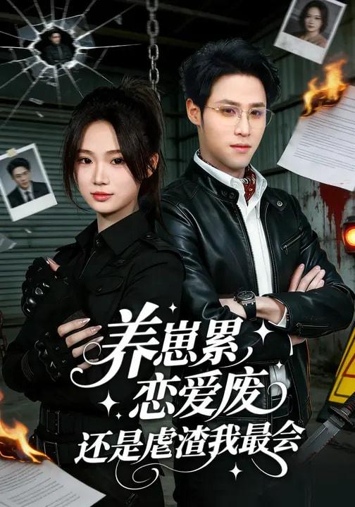 名称：2026年3月18日 短剧更新目录6描述：1.养崽累，恋爱废，还是虐渣我最会&养崽累恋爱废还是虐渣我最会（80集）朱予彤&吕晋源2.女承母业：我在豪门当保姆（68集）洪奕昕&张昊3.开局我报警抓了总裁（79集）尹澜霏&于非凡4.古代种田，朝廷给我发媳妇（81集）刘子洋&倪浩森5.多子多福，开局就送绝美老婆（80集）李苹&高迦澜6.惊！我家来福变恶少了＆忠犬变恶少（80集）曹竣柯＆赵影阿里：