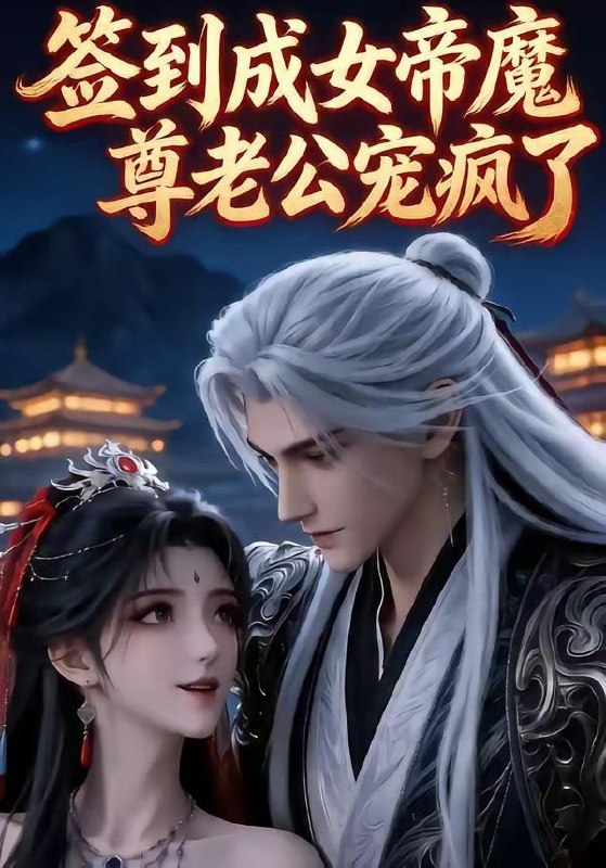 名称：2026年6月8日 短剧更新目录10描述：目录：1.签到成女帝魔尊老公宠疯了（47集）动漫短剧2.情深不寿往事难追（77集）白旭含＆彭剑雄3.一念一生柠（52集）Ai短剧4.逆天萌兽，绝世妖女倾天下（83集）Ai短剧5.离家后我成了哥哥仰望的光（51集）周艺凝＆韩品杰6.聚宝仙盆之杂灵根才是真BOSS第二季（111集）动漫短剧7.侯爷别慌，表小姐她只要钱（31集）动漫短剧8.凤驭归昭（51集）Ai短剧9.废柴千金靠听石整顿家族（50集）陈诗诗＆何祯阿里：