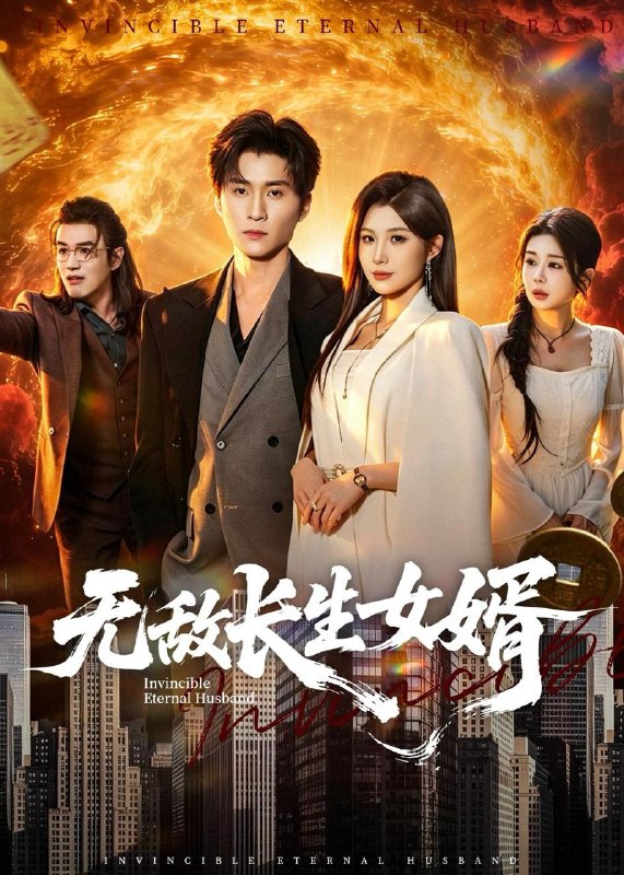 名称：2026年6月2日 短剧更新目录10描述：目录：1.无敌长生女婿（70集）王奕珺＆黄盈2.鸢飞戾天（50集）Ai短剧3.重生成蛇：我进化成顶流（81集）韩宇宏＆邹佳欣4.烛火下的双面佳人（64集）动漫短剧5.疯了！闯荒年而已，首辅以身相许（77集）Ai短剧6.谁说我只想败家不想名垂青史啊喂，第四季（41集）Ai短剧7.升舱那刻，命运的齿轮开始转动（43集）Ai短剧8.四维之门（65集）Ai短剧9.我在贵族学校靠高调装富翻盘（55集）田苗苗＆黄宝仪阿里：