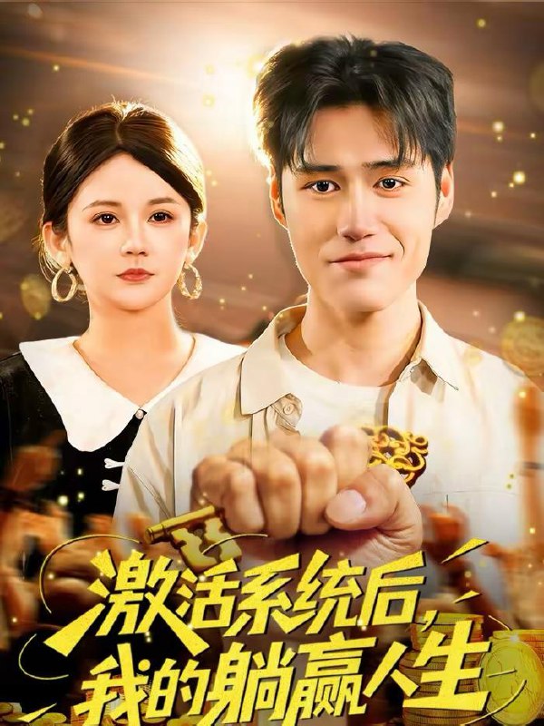 名称：2026年2月20日 短剧更新目录9描述：1.激活系统后，我的躺赢人生（98集）张笑颜＆王柯然2.无敌修理工，我能听到空调吐槽（80集）刘昂＆散文诗3.都市神医：我能和美女器官对话（80集）余佳学＆锦沅4.老爹再婚，我躺赢（69集）黄皓＆刘继徽5.老太重生八零！扶孝子赢回全家运（76集）庄园园6.我有一枚全能鉴宝戒（131集）杨力＆黎沐清阿里：