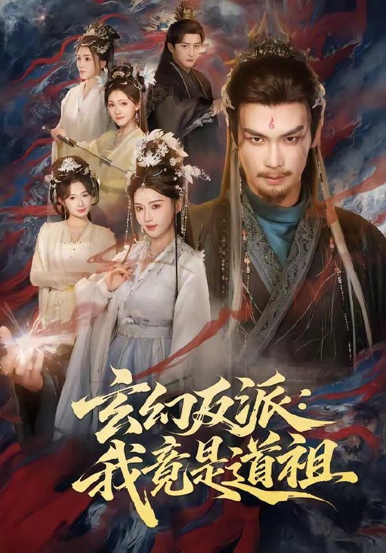 名称：2026年5月4日 短剧更新目录8描述：1.玄幻反派：我竟是道祖（81集）吴元成＆胡珈怡2.心声曝光，神兽奶团带冤种爹逆袭（70集）曲曦晨＆杨家乐3.强占我车位后，邻居求我原谅（30集）Ai短剧4.斗茶贵妃驾到，通通闪开（73集）潘慧敏＆屠溯5.白昼流星（70集）赵琪＆张欣欣6.向海而生（45集）Ai短剧阿里：