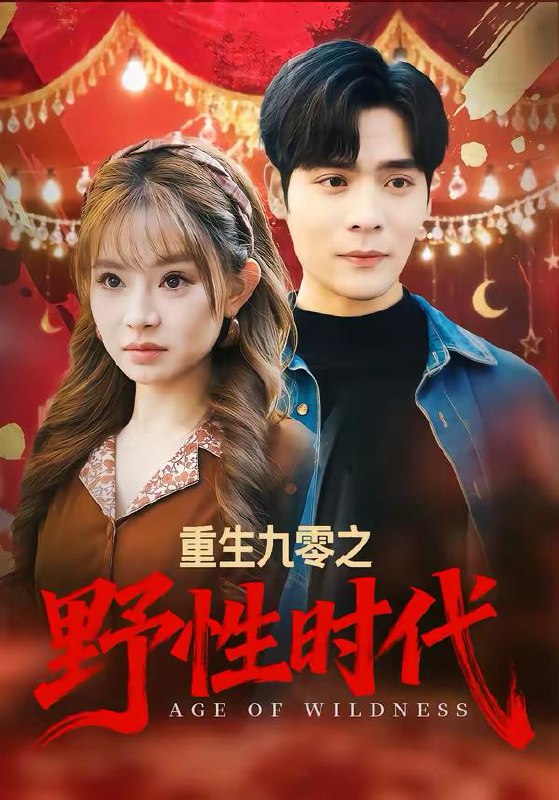 名称：2026年3月7日 短剧更新目录9描述：1.重生九零之野性时代（81集）陈羽佳＆陆天玮2.黎明出逃（80集）张乙萌＆黄子淇3.千金归来正四十（75集）李明明＆王璐4.愚蠢岳父偷听我心声，无敌了（70集）林依楠＆刘宇泽5.重生豪门风云（80集）黄诗棋＆李伟燊6.状元被偷后绝地反击（55集）程妤＆张浩伶＆华睿阿里：