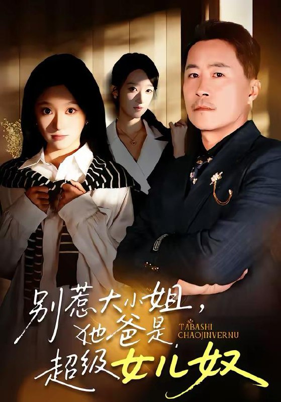 名称：2026年2月23日 短剧更新目录9描述：1.别惹大小姐，她爸是超级女儿奴（58集）常晋＆魏心宁2.大佬穿成奶爸：赚钱被女神逼婚了（67集）马薇＆洛凡3.七零养子下乡赶山，全家逆袭暴富（81集）攸攸＆项泰诚4.挚爱邀我入局，看我炸翻全场（68集）彭慧玲＆张易嵘＆穆晚5.与卿共桑榆（63集）贺龙天＆钟嘉玲6.昨日雪（70集）岑明＆崔一梁阿里：