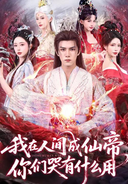 名称：2026年3月1日 短剧更新目录12描述：1.我在人间成仙帝，你们哭有什么用（83集）莫书铭&苏凝2.鸢花绕梁时（80集）杨晨＆蔺瑞雪3.赘婿炼丹，老婆撞见，奉我为仙人（59集）童家豪&李伊琳4.结婚十年，婚房开始排挤我（60集）柏欢洲&叶俊凡5.入莞投奔姐姐后，我靠贴贴横扫一切（80集）申琦&金美希6.我一个天师，你让我破案追凶（69集）夏已傲&李真美阿里：