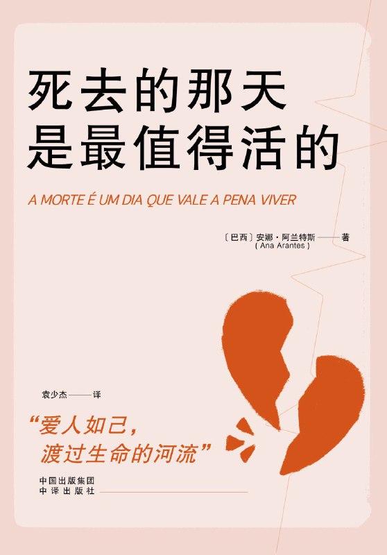 名称：《死去的那天是最值得活的》（azw3+epub+mobi+pdf)描述：本书以作者在安宁疗护病房的真实经历为蓝本，深情记录了面对死亡时的所见所思