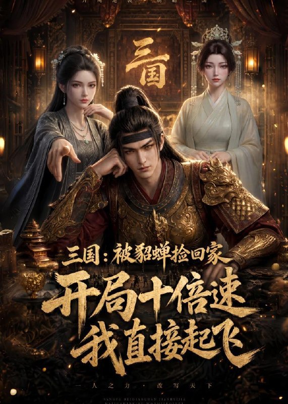 名称：2026年7月21日 短剧更新目录11描述：1.三国：被貂蝉捡回家，开局十倍速我直接起飞（72集）动漫2.蛇兔乐翻天（34集）3.替嫁王爷掌心宠（28集）4.咸鱼翠花仙游记（53集）5.迟来的告白，只为晚晚（50集）6.嫡女惊华：契约夫君不好惹（112集）7.红烛夜，错付人（53集）8.技能无冷却？抱歉，我即是天灾（57集）动漫9.卖个早点，怎么上班族全迟到了？第二季（137集）阿里：