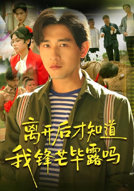 名称：2026年7月28日 短剧更新目录9描述：1.离开后才知道我锋芒毕露吗（87集）张恩浩＆曹莞桐＆韦坚＆张沐晗（1080P）2.抛绣球选乞丐，我成了太子妃（67集）3.秋水揽星河，错婚遇良缘（48集）4.求你明恋我（106集）5.二十八载归舟（55集）AI短剧6.别惹那个男人，他医武双绝（109集）张子安＆江路祺＆邹漪琳（1080P）7.帮发小餐馆撑场子被骂，我结账后他却慌了（71集）AI短剧8.他的偏袒耗尽我的深情（45集）AI短剧9.铁柱的清醒（50集）AI短剧10.团宠夫人飒爆全场（78集）11.我是恋综显眼包，顶流小花扛不住了（80集）章凯＆罗曼嘉＆金雪（1080P）12.乡村神医，我带全村发家致富（101集）AI短剧13.心凉三载，他深情挽留第二季（84集）AI短剧阿里：