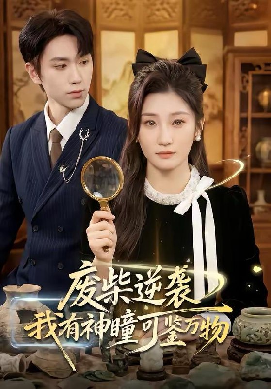 名称：2026年3月22日 短剧更新目录8描述：1.废柴逆袭：我有神瞳可鉴万物（60集）林元元＆董佳霖2.风月不渡旧时人（71集）王秝乔＆牛湘鹭3.烈狱雄心＆金蝉脱壳（83集）杨天赋＆张鹏4.我马上要在塔寨称王了（80集）橘子＆舒慧5.小可怜一胎多宝母凭子贵（60集）刘玉姣＆陆路6.最好不要喜欢我（56集）马啸天＆王婧雯阿里：