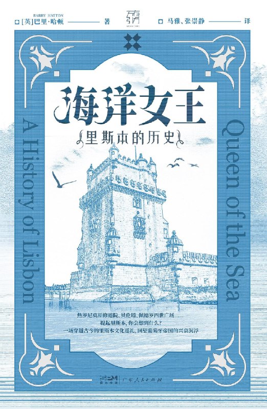 名称：《海洋女王》（epub）描述：本书由英国记者巴里·哈顿撰写，以诗意文风带领读者漫步里斯本街头，追溯其2000年历史，从罗马遗迹、大航海时代到1755年毁灭性地震与重建，展现这座“海洋女王”城市的荣耀与创伤