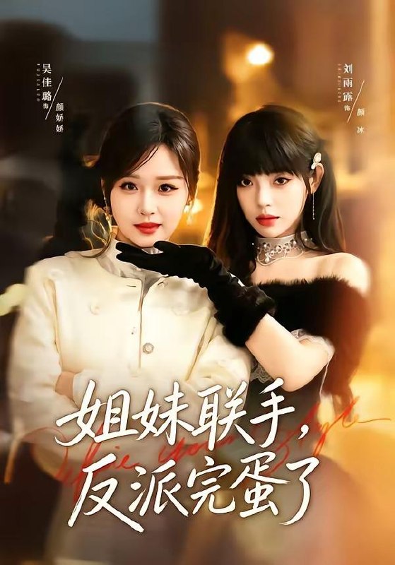 名称：2026年5月22日 短剧更新目录5描述：1.姐妹联手，反派完蛋了（60集）吴佳璐＆刘雨露2.岚风解厄，甜烬深宫（46集）Ai短剧3.剩女闪婚，豪门继承人住进我家（111集）Ai短剧4.我在大明那些年正德篇章（96集）沙雕漫5.时念宜安（77集）曾希塘＆王艺阳6.揣崽重生：冷面帝君急红眼（58集）Ai短剧阿里：