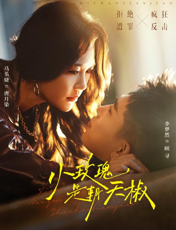 名称：2026年1月25日 短剧更新目录3描述：1.小玫瑰是朝天椒（89集）李梦然＆马乐婕2.青楼嫡女归来（56集）史庭赫＆林七月3.荆棘之花（100集）杨可忻&范哲宇4.越夜越野（74集）一航＆方瑾5.我叫孙贼，不是贼（80集）林宸毅&乔亚梅&焦梓豪6.十年朝舟暮雨无情（82集）李承熹&王勉阿里：