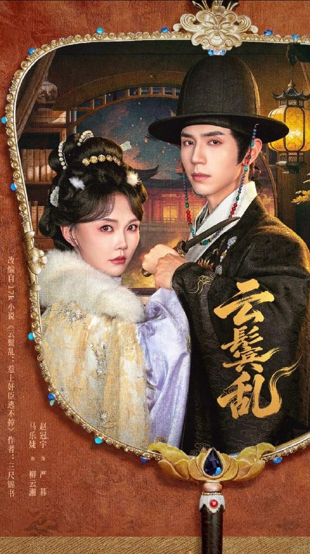 名称：2026年7月29日 短剧更新目录4描述：1.云鬟乱（66集）赵冠宇＆马乐婕（1080P）2.战神不可敌，世界我主宰（21集）AI短剧3.重生后，我决定做自己（40集）AI短剧4.我靠嘴炮说服无情道大师兄（80集）5.失忆错嫁死对头（45集）6.雀攀枝（65集）7.被夺权后我成了基建大佬（39集）AI短剧8.错认相亲对象，冰山总裁急了（61集）9.侯爷是个恋爱脑，我想退婚太难了（55集）10.捡到系统上交后我成两界团宠（74集）11.江山为聘（12集）12.京婚迟迟：致我们鱼死网破的胜利（80集）张姝婧＆张珈宁（1080P）13.裂春风（103集）阿里：