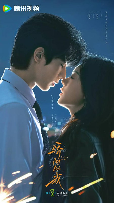 名称：骄阳似我（2025） 4K 全集描述：该剧讲述林屿森（宋威龙 饰）与聂曦光（赵今麦 饰）的浪漫爱情故事