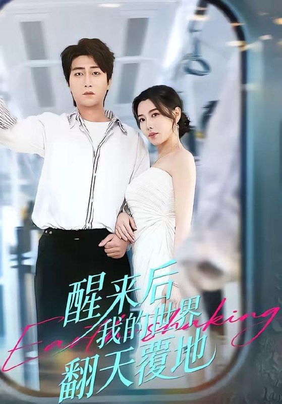 名称：2026年4月28日 短剧更新目录11描述：1.醒来后我的世界翻天覆地（83集）李云鹏＆陈汶汐2.不疯不活（47集）Ai短剧3.富甲天下，从寒门开始（109集）赖鑫&余念4.开局叛出镇抚司我刀问江湖（80集）周体顺&余笙5.曲尽星河灿（100集）姜腾＆陈酉昔6.重生后，我成了侯府硬核宝贝（48集）Ai短剧阿里：