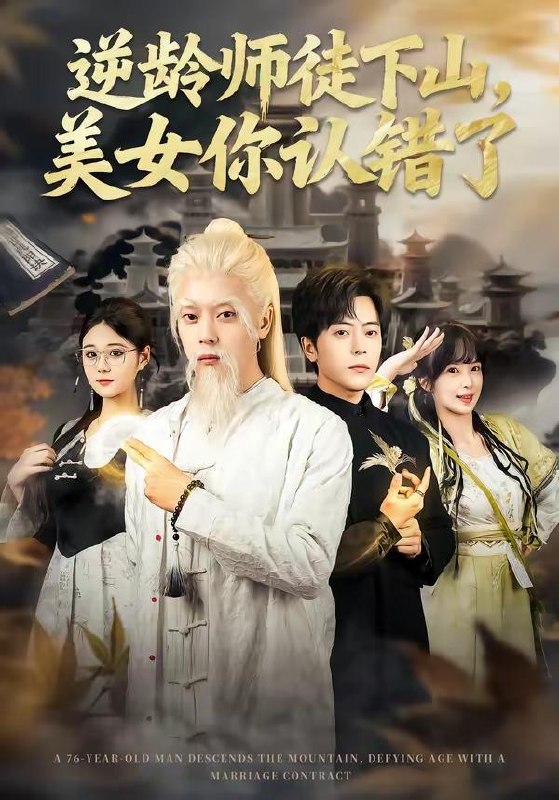 名称：2026年7月20日 短剧更新目录7描述：目录：1.逆龄师徒下山，美女你认错了（80集）岳玉航＆赵一霏2.你说我家王爷是装货，可我也不正常（81集）3.救命！我靠吹牛把黑帮端了（79集）朱佳琪＆王依海4.将军爹把我塞给了丞相（33集）5.侯府变瓦子，前夫懵圈了（38集）动漫6.夫人，侯爷他又作妖了（35集）7.池中欢（33集）8.外婆觉醒后全家没招了（70集）白晶晶＆何蕾9.重生都市，我为第一女仙帝（87集）车芊云＆齐宥澄阿里：