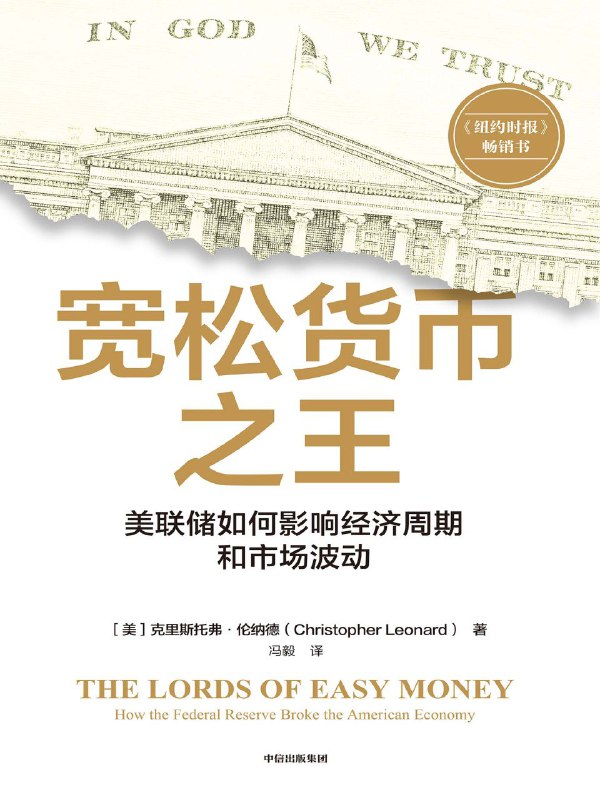 名称：《宽松货币之王：美联储如何影响经济周期和市场波动》（azw3+epub+mobi+pdf)描述：美联储在2010年后疯狂印钞，量化宽松看似救市，实则扭曲资产价格、助推金融投机，加剧贫富分化