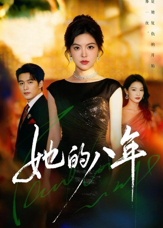 名称：2026年6月25日 短剧更新目录6描述：目录：1.她的八年（68集）黄子珺＆王英杰2.去桃花盛开的地方2（16集）黄日莹＆李蒲赫3.破局而生（80集）文雨彤＆马子超4.面神（66集）黄元浩&王圻文宣&舒予夏5.独占月光：三生诡恋（60集）动漫短剧6.苍穹一怒镇世间（40集）Ai短剧7.婚然心动（20集）动漫短剧8.我爸二婚，我被妹妹宠爆了（77集）胡文飞＆李嘉琪9.我开鸡煲店后，侄子悔哭了（81集）Ai短剧阿里：