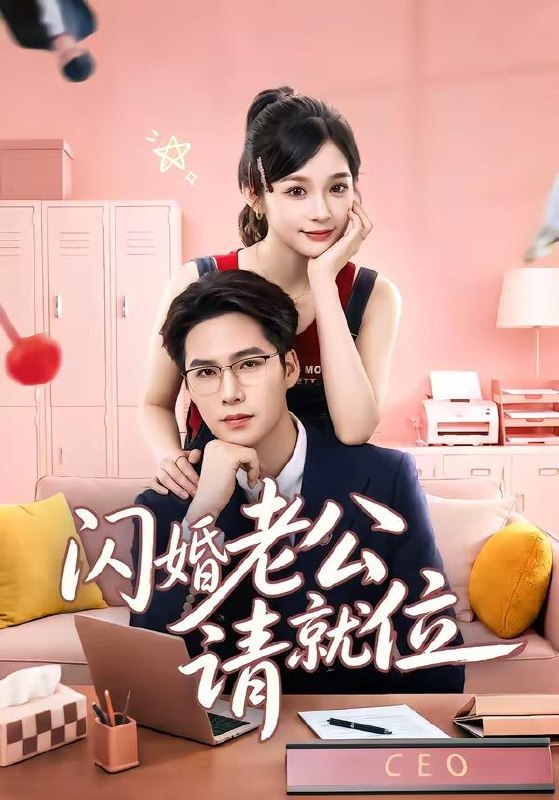 名称：2026年6月9日 短剧更新目录2描述：目录：1.闪婚老公请就位（60集）刘奕彤＆于颢鑫2.东北爱情往事2（91集）刘浩群＆郭宇欣3.绝望道祖（36集）动漫短剧4.顾盼桃心（28集）动漫短剧5.大人，夫人的心疾又犯了（36集）Ai短剧6.督军的掌中之物（60集）7.意外觉醒后，我走上事业的巅峰（72集）Ai短剧8.天上掉下来个女神医，一砸砸中个阎王爷（72集）Ai短剧9.我的虎鲸男友超会撩（21集）动漫短剧阿里：