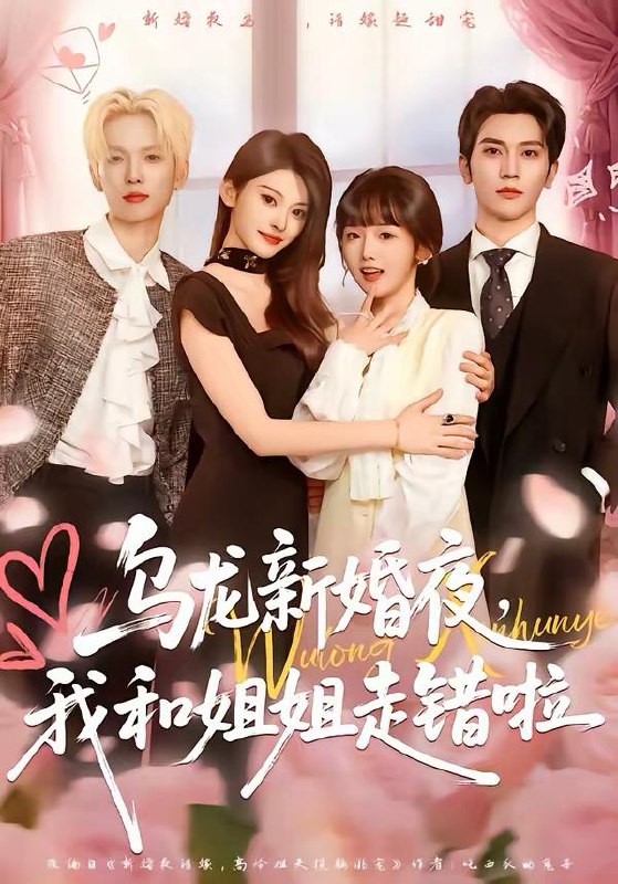 名称：2026年2月25日 短剧更新目录4描述：1.乌龙新婚夜，我和姐姐走错啦（59集）马骁凡＆烨喵2.重生八零，我将妻女宠上天（80集）王子行＆徐忠慧3.人在家中坐，妈从天上来（41集）王梦佳＆杨深博4.福星降临我靠直播算命攒功德（73集）刘晓宇＆王锦宁5.春山雪易消（50集）高明君＆郑天龙6.两世为财，太子爷的分手费到账了（61集）徐兰迪＆张禹麟阿里：