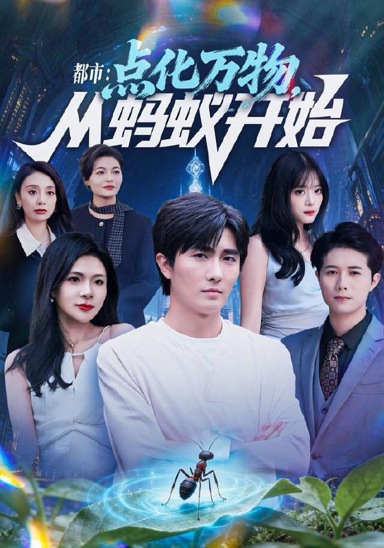 名称：2025年12月30日 短剧合集目录11描述：1.都市点化万物从蚂蚁开始（80集）陈碧霄＆刘珈睿2.低调保安：校花别太急（82集）大宝＆宋星颐3.男朋友哪有儿子香（60集）杨珊子4.偿尽相思与卿绝（100集）雷鹏宇＆姚诺5.窝囊戏精她装不了一点（80集）毛家和＆辛佩妮6.开局退婚，空间小人不停帮帮帮（82集）马铭婕＆侯冠杰阿里：