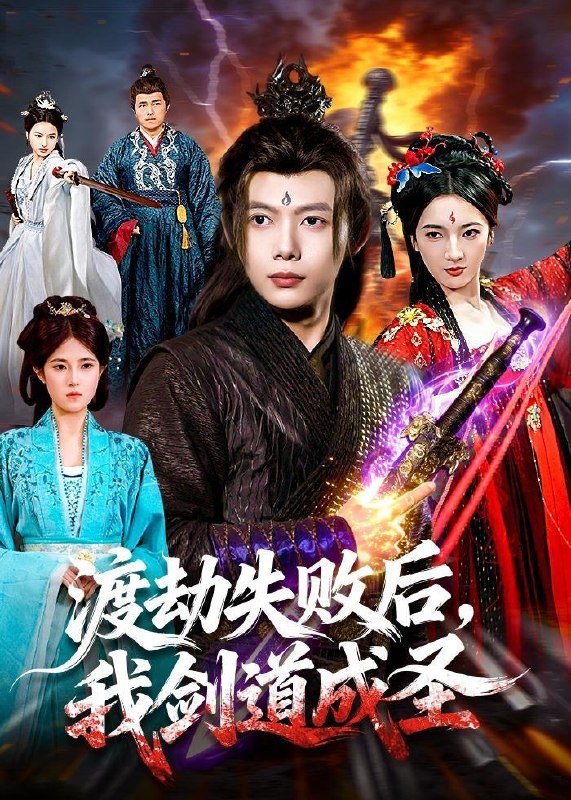 名称：2026年5月21日 短剧更新目录15描述：1.渡劫失败后，我剑道成圣（87集）王镱深＆姜云宁2.带着千万物资回古代，开局和老婆奔小康（87集）Ai短剧3.被偷走的高考状元（15集）动漫短剧4.嫡女临朝：金兰覆（42集）Ai短剧5.我捡的废蛟是龙神（58集）Ai短剧6.娘亲一觉醒来后说她老家在东北（54集）陈陈澄＆杨凯迪阿里：