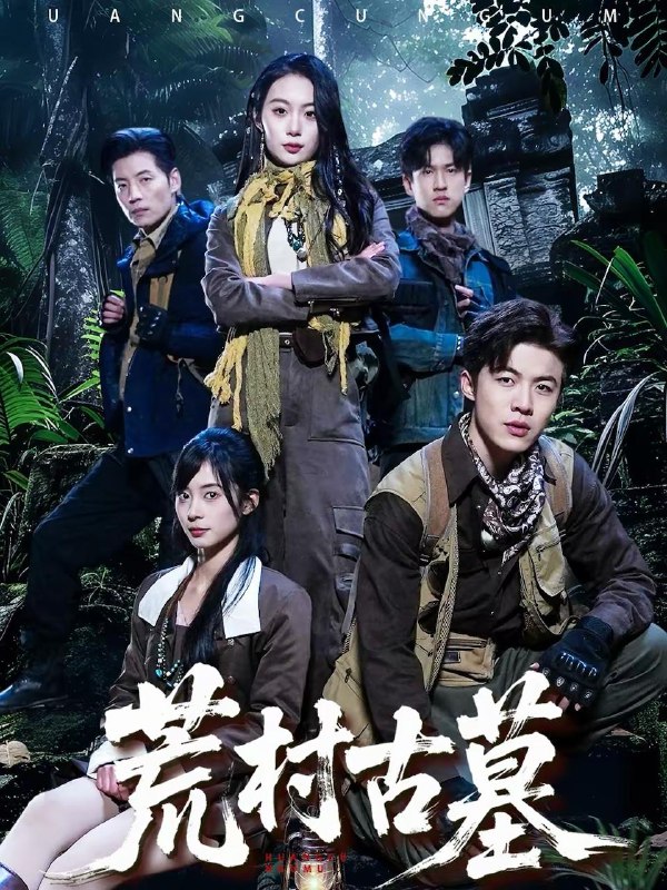 名称：荒村古墓（51集）李昱淳＆徐浩描述：喜欢就存每日更新 | 2026年2月23日抖音快手红果新剧已送达！每天同步更新全网最新短剧，频友第一时间看新剧！阿里：