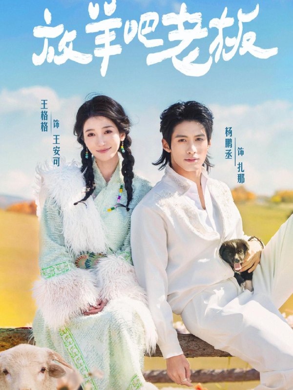 名称：2025年12月10日 短剧合集目录4描述：1.放羊吧老板（60集）杨鹏丞＆王格格2.傩戏2第二部（65集）李明＆戴琪轩3.大乾顶流：逃婚驸马爷（82集）谢春懿＆王星辰4.犬咒（45集）范高坡＆花果果5.念念有回响（78集）卢奂瑜＆李冰冰6.温棠无香（60集）王秝乔＆李梓荧阿里：