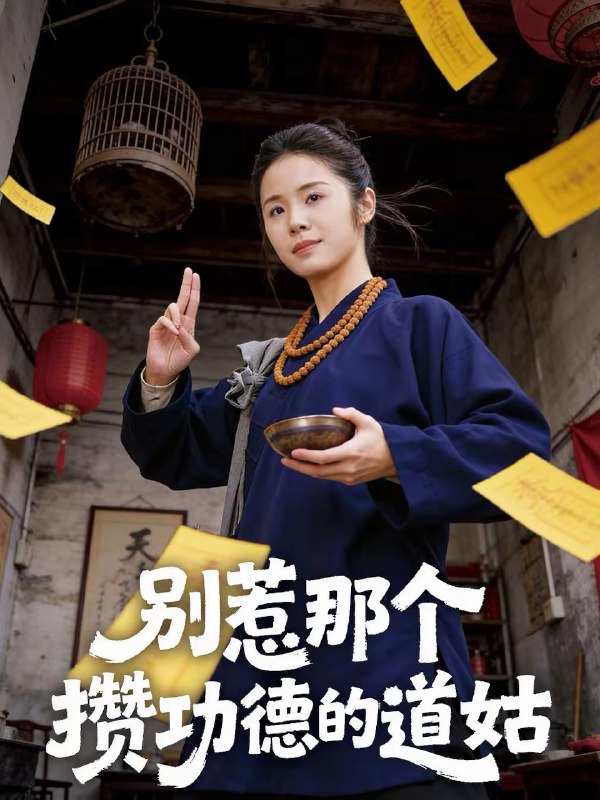 名称：2026年3月1日 短剧更新目录17描述：1.别惹那个攒功德的道姑（53集）程洋＆唐阳2.不凡：生死一局（64集）王馨悦＆周禹天3.觉醒后，假千金高不可攀（75集）孙艺荀＆王槿4.此生再不入旧局（56集）张淼＆沛沛5.科研大佬身份曝光后，前夫他追悔莫及（50集）肖琳＆大川6.谁传出了我的修炼秘籍（96集）董锦泽＆周蓉倩阿里：