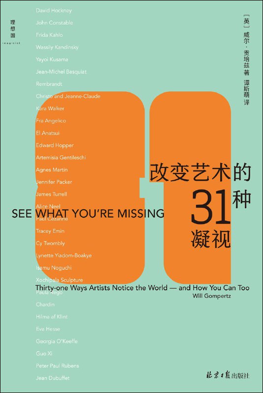 名称：《改变艺术的31种凝视》（azw3+epub+mobi+pdf)描述：在本书中，英国艺术评论家威尔·贡培兹从“艺术家如何观看”这一独特视角，重新解读了艺术史上31位大师的作品与思想，涵盖伦勃朗、真蒂莱斯基、康定斯基、弗里达·卡罗、霍克尼、霍珀等巨匠