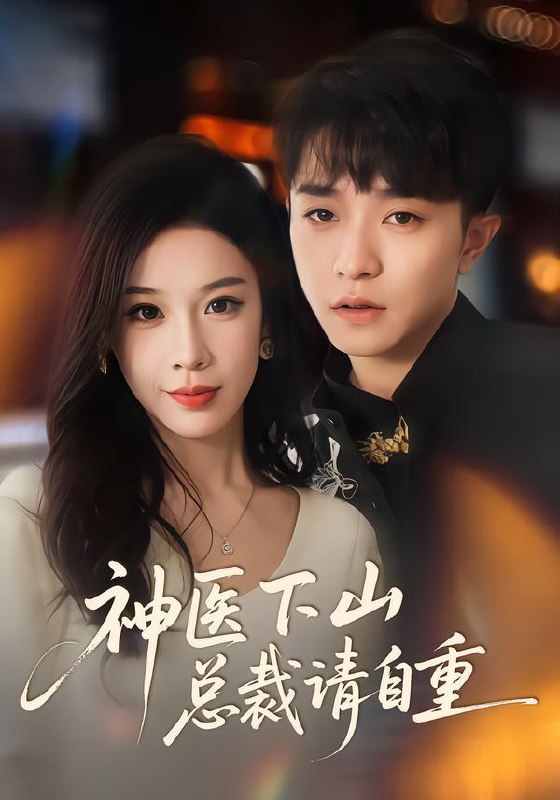 名称：2026年1月19日 短剧目录11描述：1.神医下山总裁请自重（80集）刘昊雨&白梦然2.星光不及你（62集版本）吴俊杰＆夏欢亭3.继承破产公司，无限合成顶级女秘（60集）陈子轩&王琳惠4.萌宝开路，废爹登顶（75集）小汤圆&王梓霆&田诗园5.末日重生：我竟靠空间成了救世主（34集）AI短剧6.全球物价贬值退休老头富可敌国（80集）任成兴&王莉阿里：