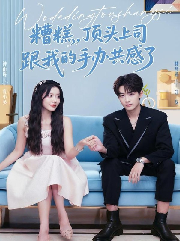 名称：2025年12月3日 短剧合集目录4描述：1.佳偶渐成（71集）张逸伦＆王宇婧2.重回饥荒年，我家田里全是宝（80集）徐浩＆钟情3.妻子的野性（60集）姜凌云＆张清柠4.第八年夏眠（80集）张北淅＆于忻5.爹爹娘亲我快要藏不住了（61集）卫延侃＆马珺珂6.糟糕，顶头上司跟我的手办共感了（78集）林昱希＆钟雨瑾阿里：