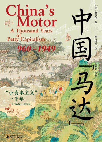 名称：《中国“马达”：“小资本主义”一千年(960—1949)》（epub）描述：本书由美国学者葛希芝著，石峰等审校，通过分析家族与市场结合的“小资本主义”生产方式，揭示其与中国古代国家贡赋制之间的互动机制，即所谓中国“马达”