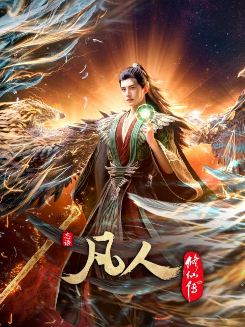 名称：凡人修仙传：幕兰之战‎  年番4 (2026)  #4K   更新至178集（首播两集）描述：韩立返回天南境内途中，从慕兰法士手中救下了旧识，从而得知南宫婉音讯，他决定前往掩月宗……慕兰大举入侵天南，黄龙山战役中韩立杀招频出，一战成名！阿里：