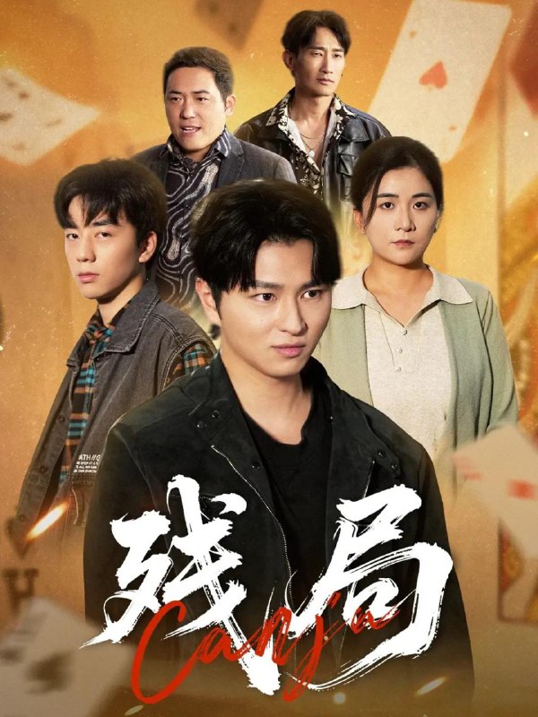 名称：2025年12月2日 短剧合集目录10描述：1.残局（40集）刘源源2.替嫁厨娘在80（90集）郭岩松＆任珺行3.重回八零散打冠军化身护妈狂魔（92集）李憬琛&马欣蕾4.雪来临的时候相爱（80集）陈建宇＆黄江敏5.真千金在线整顿窝囊废豪门＆真千金霸气回归，整顿家族（59集）赵飞雪＆李萌兰6.妈，别嫁我爸！咱们一起发财吧＆重生后，我带我妈逆风翻盘（80集）江炘阿里：