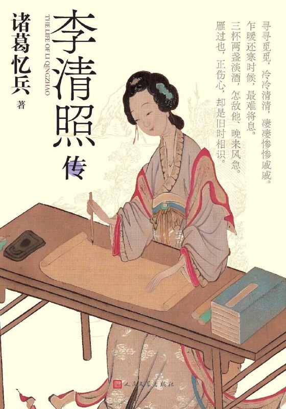 名称：《李清照传》（azw3+epub+mobi+pdf)描述：李清照是中国古代伟大女词人，本书从书香门第、少女时期等八个方面描绘其人生经历，探讨她如何在家庭中成长，与赵明诚的伉俪情深，以及晚年面对国破家亡的应对