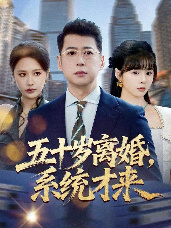 名称：五十岁离婚，系统才来（57集）卢巧＆尹正锋描述：每日更新 | 2026年2月16日抖音快手红果新剧已送达！每天同步更新全网最新短剧，频友第一时间看新剧！阿里：