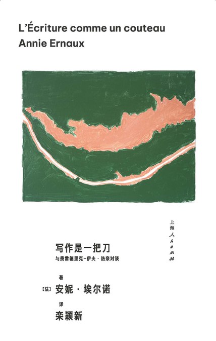 名称：《写作是一把刀：与费雷德里克-伊夫·热奈对谈》（azw3+epub+mobi+pdf)描述：安妮·埃尔诺在本书中剖析其写作实践，视写作为政治行为与赠予，拒绝虚构，忠实记录底层生活经验与阶级跨越