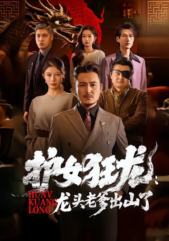 名称：2026年5月24日 短剧更新目录8描述：1.护女狂龙：龙头老爹出山了（80集）陈贤宇＆郭栋2.赌石鉴宝，60秒内我是神（93集）瑾萱＆钧霖3.两个女孩的交换人生（57集）Ai短剧4.猛龙下山（75集）陈彦霖＆赵亦菲5.摊牌后婆婆碾压全场（45集）Ai短剧6.心声漏了，全朝追着我吃瓜（73集）Ai短剧阿里：