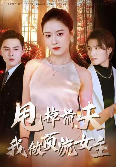 名称：2026年1月16日 短剧目录7描述：1.甩掉前夫我做顶流女主（60集）韩宜君＆郭鹏飞2.予你岁岁美好（23集）黄浩雯＆杨殊予3.带着女儿闯古代，婆家吃糠我炫肉（83集）凌晨＆李婧也4.村GT狂飙姐是纯爷们（71集）安子杨＆朱佳煜5.产房外，前任们为我大打出手（79集）王威＆庄芈僮6.夫人她另有身份（100集）白羽＆刘安歌阿里：