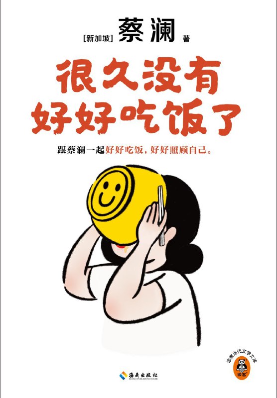 名称：《很久没有好好吃饭了》（azw3+epub+mobi+pdf)描述：本书是“食神”蔡澜的饮食散文集，精选54篇美食心得与71篇食材讲解，从家常碳水到世界风味，用平实语言教人如何在琐碎日常中重新爱上吃饭