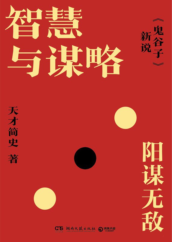 名称：《智慧与谋略：《鬼谷子》新说》（azw3+epub+mobi+pdf)描述：天才简史深研《鬼谷子》，将古籍中关于说服、权衡、布局、识人等智慧提炼为“六大术”，融合历史案例与现代生活场景，让两千年前的谋略成为普通人应对人际、职场与危机的实用心法